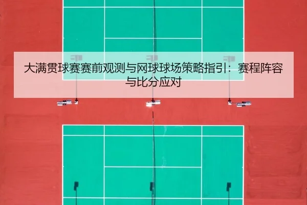 大满贯球赛赛前观测与网球球场策略指引：赛程阵容与比分应对