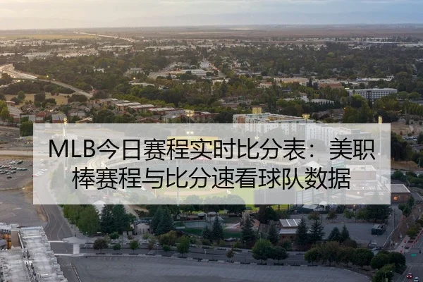 MLB今日赛程实时比分表：美职棒赛程与比分速看球队数据